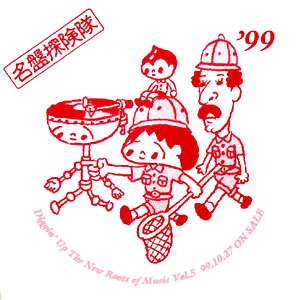 ̾��õ����’99�ʥץ����ס� VOL.5