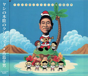 �䥷���ڱ��Υ��ꥹ�ޥ�/���繬��